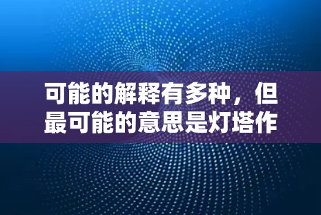 可能的解释有多种,但最可能的意思是灯塔作为党建宣传的平台,可能是指党建云或者党建平台,党建云是一个常见的术语,指的是利用互联网和大数据平台进行党建宣传和管理的平台 可能的解释有多种,但最可能的意思是灯塔作为党建宣传的平台,可能是指党建云或者党建平台,党建云是一个常见的术语,指的是利用互联网和大数据平台进行党建宣传和管理的平台