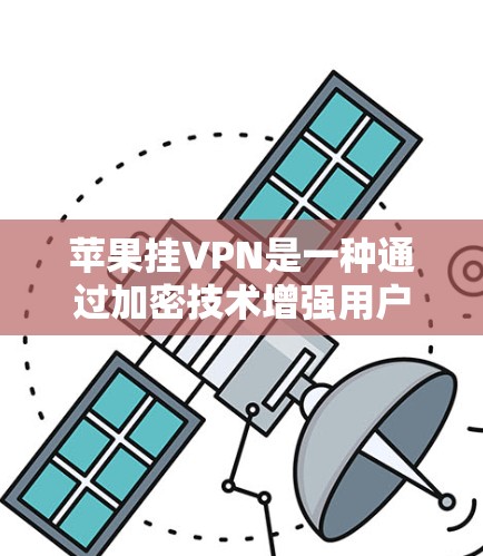 苹果挂VPN是一种通过加密技术增强用户数据安全的措施,主要由苹果公司提供。以下是关于苹果挂VPN的详细信息 苹果挂VPN是一种通过加密技术增强用户数据安全的措施,主要由苹果公司提供。以下是关于苹果挂VPN的详细信息