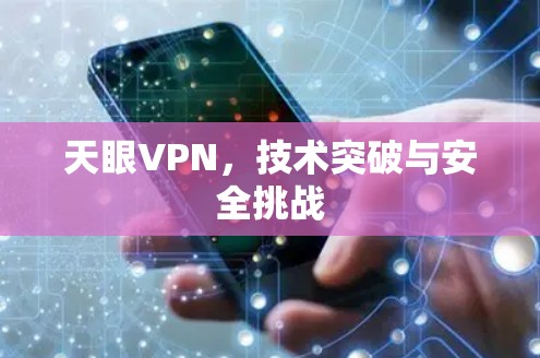 天眼VPN，技术突破与安全挑战