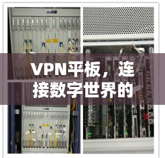 VPN平板，连接数字世界的最佳选择