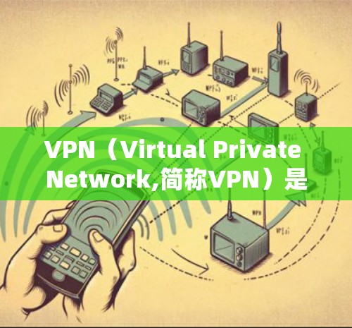 VPN(Virtual Private Network,简称VPN)是一种技术,用于在安全的网络环境中,允许多个用户访问同一网络设备。通过VPN,用户可以匿名访问互联网,同时保护自己的数据和隐私 VPN(Virtual Private Network,简称VPN)是一种技术,用于在安全的网络环境中,允许多个用户访问同一网络设备。通过VPN,用户可以匿名访问互联网,同时保护自己的数据和隐私