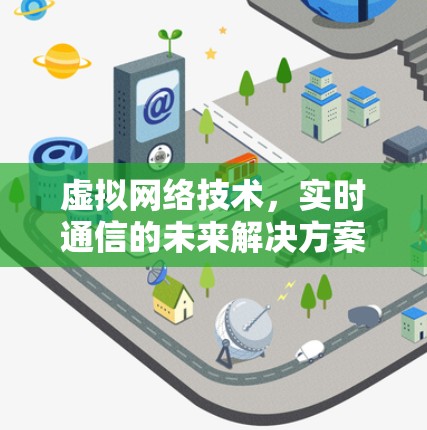 虚拟网络技术，实时通信的未来解决方案