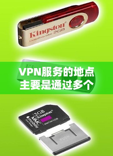 VPN服务的地点主要是通过多个VPN提供商的网站访问，这些网站提供端到端加密、端到端多点对点等服务。以下是一些主要的VPN服务提供商