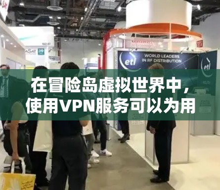 在冒险岛虚拟世界中，使用VPN服务可以为用户提供高效、安全的在线访问体验。以下是详细的使用方法和步骤