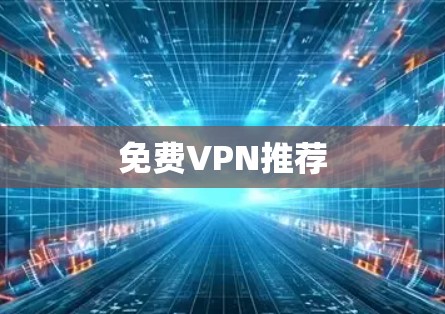 免费VPN推荐