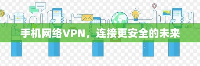 手机网络VPN，连接更安全的未来