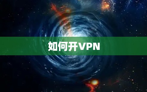 如何开VPN 如何开VPN