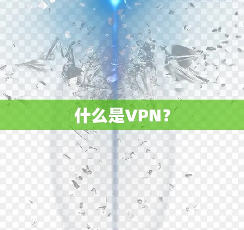 什么是VPN？
