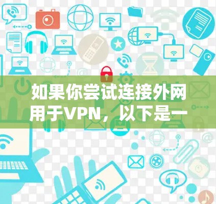 如果你尝试连接外网用于VPN，以下是一些常见的错误方法和需要注意的事项