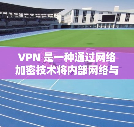 VPN 是一种通过网络加密技术将内部网络与外部网络连接起来的工具，通常用于Web浏览、文件传输和远程办公等在线活动。虽然VPN本身是安全的，但使用时需要注意以下几点