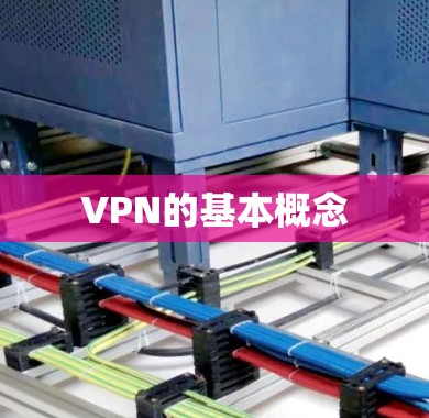 VPN的基本概念
