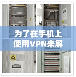 为了在手机上使用VPN来解决上网问题，您可以按照以下步骤操作