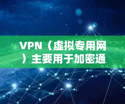 VPN（虚拟专用网）主要用于加密通信、远程办公、视频会议、数据传输等。如果你对 VPN 进行优化，通常会从以下几个方面入手
