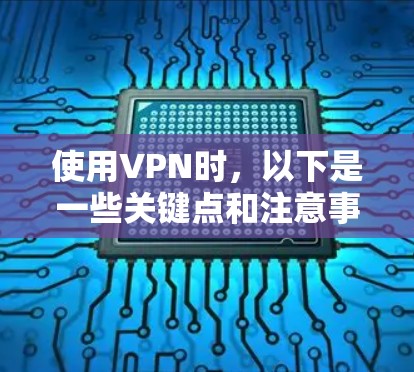 使用VPN时，以下是一些关键点和注意事项