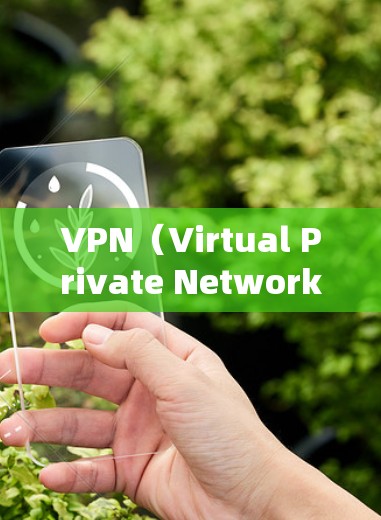 VPN（Virtual Private Network，虚拟网络）是一种技术，用于在互联网上进行加密通信，允许用户在不依赖本地服务器的情况下，通过互联网进行在线互动。以下是关于VPN的一些基本信息