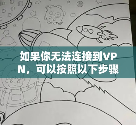 如果你无法连接到VPN，可以按照以下步骤进行检查和解决