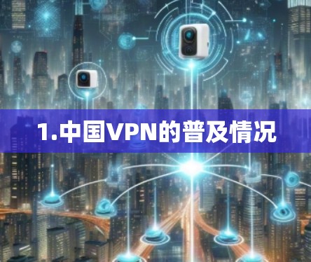 1.中国VPN的普及情况