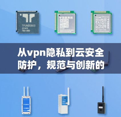 从vpn隐私到云安全防护，规范与创新的结合