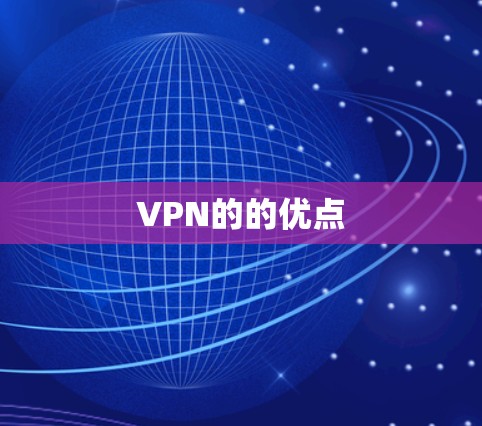 VPN的的优点
