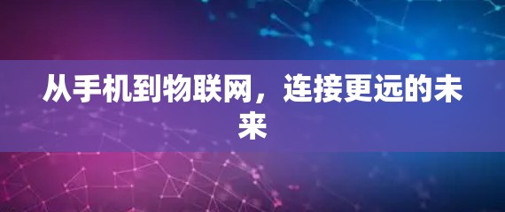 从手机到物联网，连接更远的未来