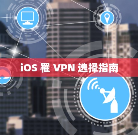 iOS 罹 VPN 选择指南