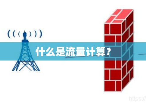 什么是流量计算？
