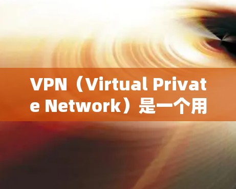 VPN（Virtual Private Network）是一个用于加密通信的服务，通常用于在互联网上进行加密传输。如果您的问题是指使用VPN服务，比如11网等免费VPN服务，可以提供以下建议