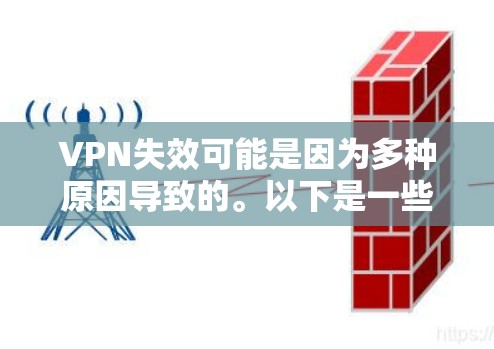 VPN失效可能是因为多种原因导致的。以下是一些常见的问题和解决方案