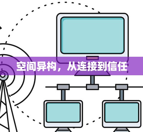 空间异构，从连接到信任