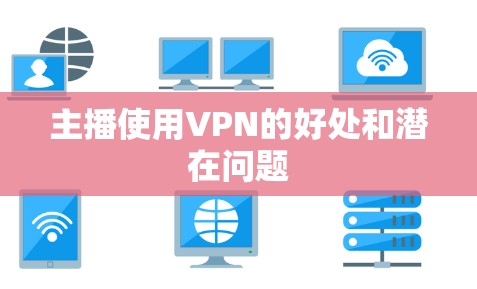 主播使用VPN的好处和潜在问题