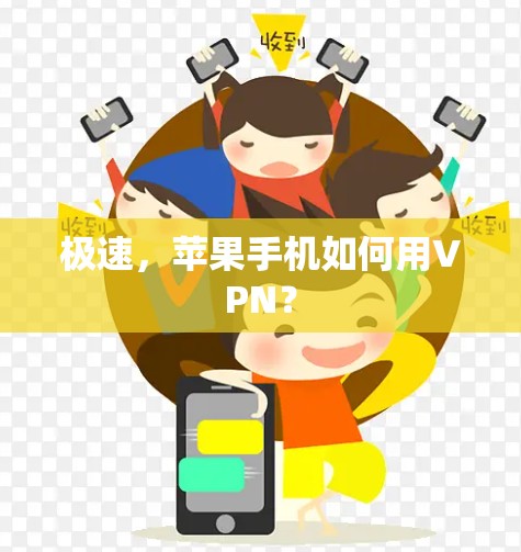 极速，苹果手机如何用VPN？