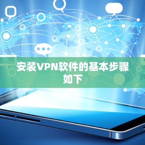 安装VPN软件的基本步骤如下