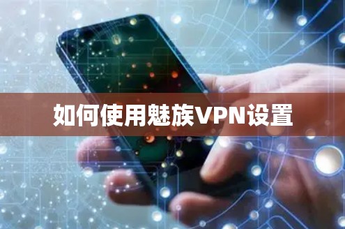如何使用魅族VPN设置