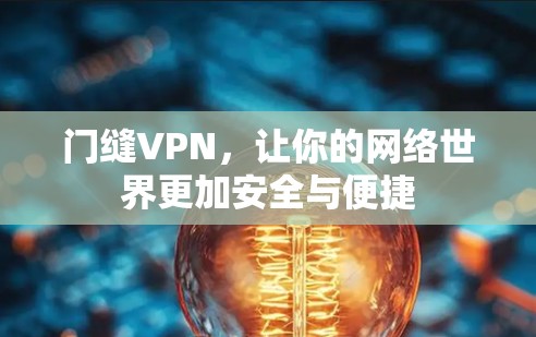 门缝VPN，让你的网络世界更加安全与便捷