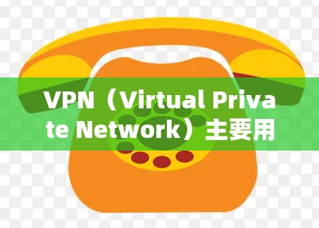 VPN(Virtual Private Network)主要用于保护用户在线连接的网络环境。它通过加密技术将用户连接到目标服务器,使得用户能够访问目标网站和应用,同时保护隐私和数据安全 VPN(Virtual Private Network)主要用于保护用户在线连接的网络环境。它通过加密技术将用户连接到目标服务器,使得用户能够访问目标网站和应用,同时保护隐私和数据安全