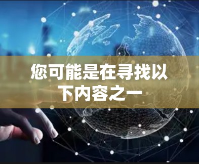 您可能是在寻找以下内容之一