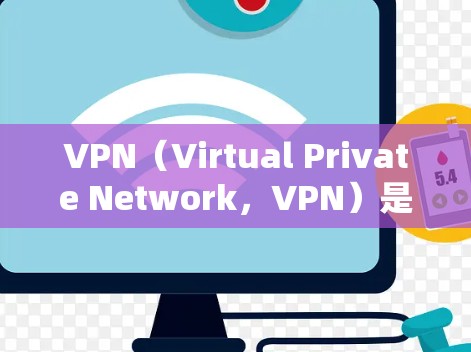VPN（Virtual Private Network，VPN）是通过互联网实现网络通信的虚拟网络。用户可以通过以下步骤设置VPN