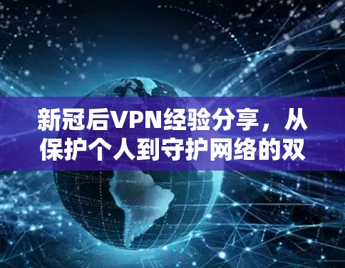 新冠后VPN经验分享，从保护个人到守护网络的双层保护