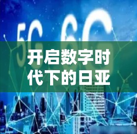 开启数字时代下的日亚VPN新探索