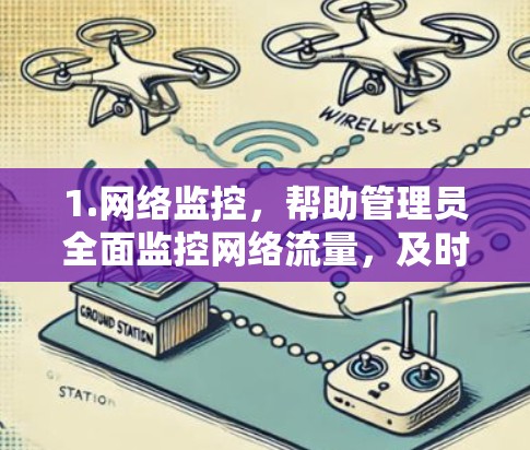 1.网络监控,帮助管理员全面监控网络流量,及时发现和阻止网络攻击 1.网络监控,帮助管理员全面监控网络流量,及时发现和阻止网络攻击