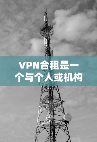 VPN合租是一个与个人或机构合作提供VPN服务的模式。以下是关于VPN合租的详细信息 VPN合租是一个与个人或机构合作提供VPN服务的模式。以下是关于VPN合租的详细信息
