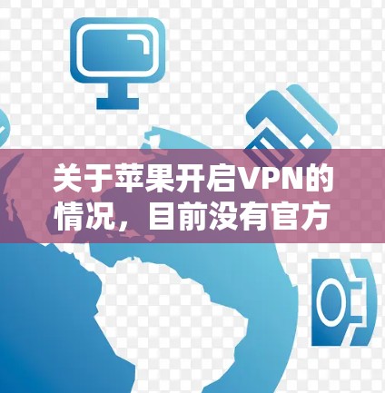 关于苹果开启VPN的情况,目前没有官方信息表明苹果公司已经开发或引入VPN功能。不过,苹果公司一直致力于保护用户隐私和安全,其产品和服务中都包含了对数据和隐私的严格保护措施 关于苹果开启VPN的情况,目前没有官方信息表明苹果公司已经开发或引入VPN功能。不过,苹果公司一直致力于保护用户隐私和安全,其产品和服务中都包含了对数据和隐私的严格保护措施