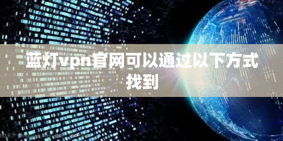 蓝灯vpn官网可以通过以下方式找到