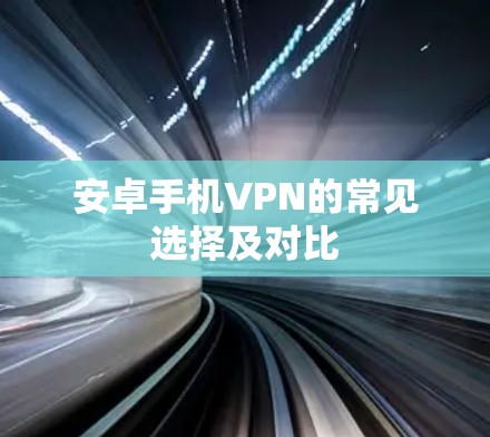 安卓手机VPN的常见选择及对比