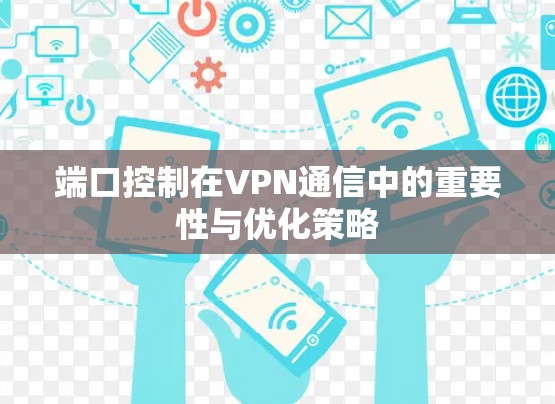 端口控制在VPN通信中的重要性与优化策略