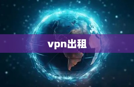 vpn出租