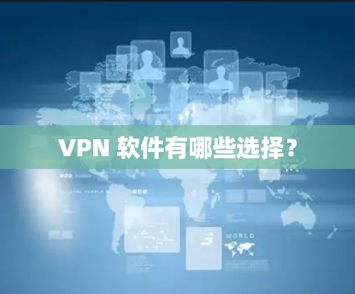 VPN 软件有哪些选择？