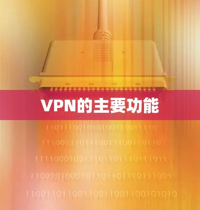 VPN的主要功能 VPN的主要功能