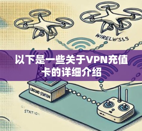 以下是一些关于VPN充值卡的详细介绍