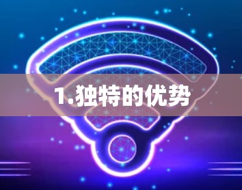 1.独特的优势 1.独特的优势